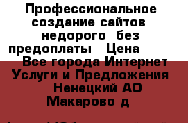 Профессиональное создание сайтов, недорого, без предоплаты › Цена ­ 5 000 - Все города Интернет » Услуги и Предложения   . Ненецкий АО,Макарово д.